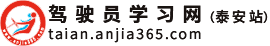 驾驶员学习网（泰安站）